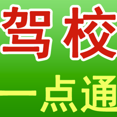 2013抢先版驾校一点通（2016驾校一点通）
