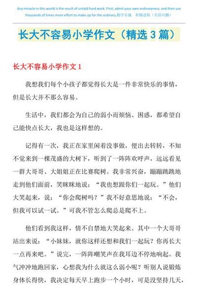 长大不容易（长大不容易作文400字小学生作文）