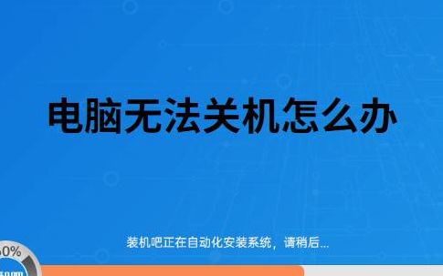 计算机关不了机（计算机关机没反应）