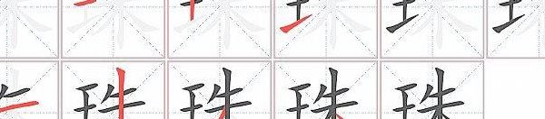 珠的笔顺（朱的笔顺）