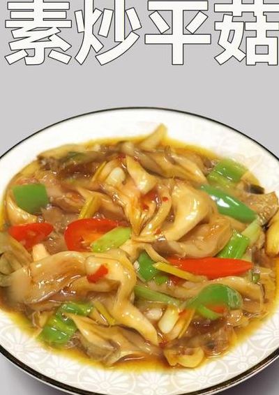 平菇的做法（素炒平菇的做法）