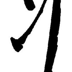 丬这个偏旁叫啥（丬这个偏旁叫啥子?）