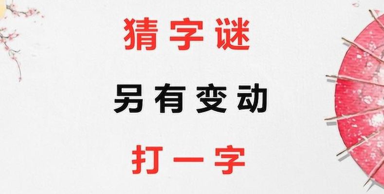 另有变动打一字（另有变动打一个字是什么）