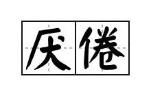 厌倦的意思（心生厌倦的意思）