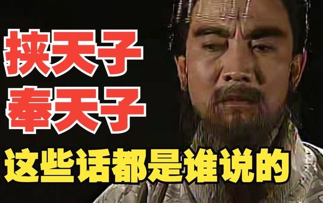 奉天子以令不臣（毛玠语太祖曰宜奉天子以令不臣）