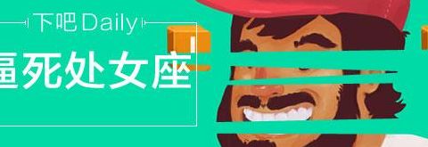 逼死处女座（弄死处女座）