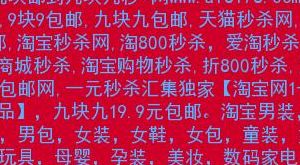 包含淘宝秒杀作弊器的词条