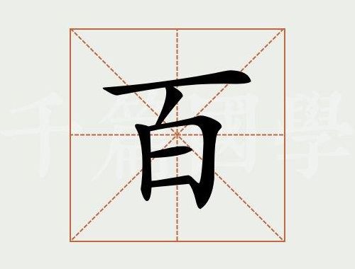 百加一笔（百加一笔什么字）