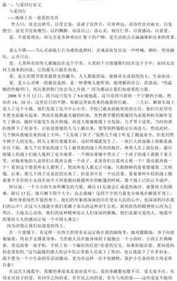 与爱同行征文（与爱同行征文怎么写）