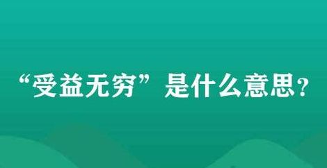 受益无穷的意思（受益无穷的意思解释）