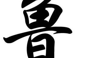 鲁班姓鲁吗（鲁班姓什么叫什么）