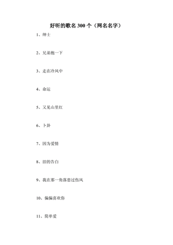 好听的歌名（好听的歌名网名）