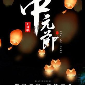 中元节可以熬夜吗?（中元节可以晚睡吗）
