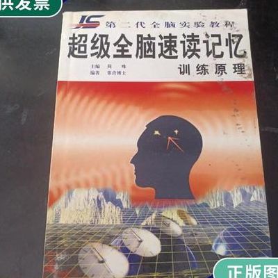 全脑速读（全脑速读记忆训练技法）