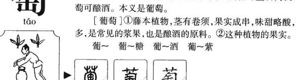 组词萄（组词萄稻）
