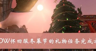 冬幕节的礼物（魔兽世界怀旧服冬幕节的礼物任务）