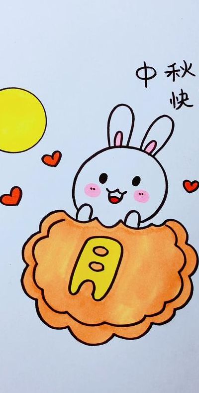 中秋图画（中秋图画简单又好看）
