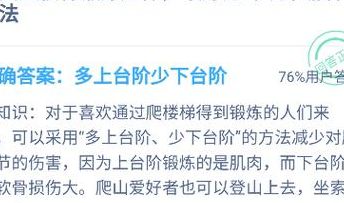 想要爬楼梯锻炼身体蚂蚁庄园（想要爬楼梯锻炼身体131蚂蚁庄园）