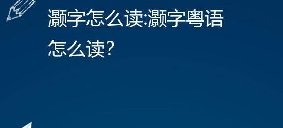 灏怎么读（灏怎么读粤语）