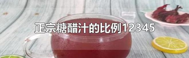糖醋汁的比例1:2:3:4:5（糖醋汁的比例12345 酸甜）