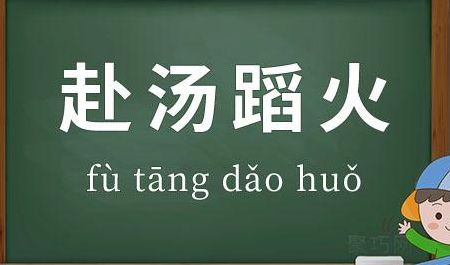 赴汤蹈火的蹈是什么意思（赴汤蹈火的蹈是什么意思呢）