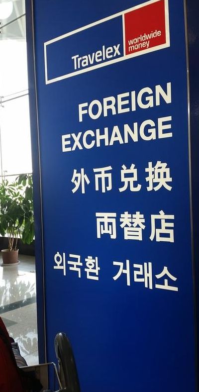 兑换外币（兑换外币银行）