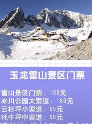 丽江玉龙雪山攻略（丽江玉龙雪山景区门票）