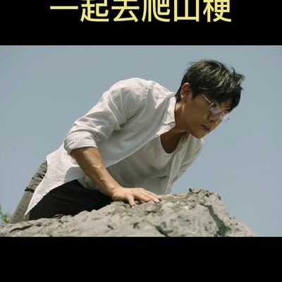 张东升爬山（张东升爬山台词）