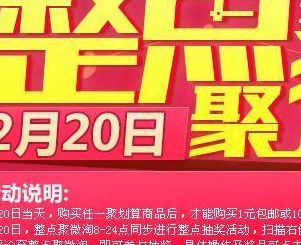 淘宝聚划算秒杀器（淘宝聚划算抢购）