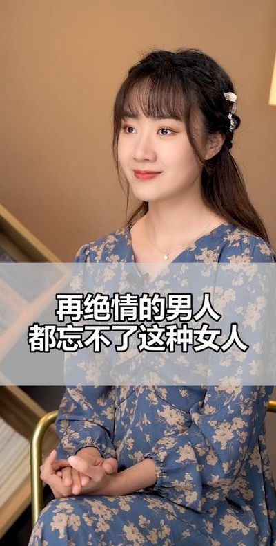 哪种女人睡了后忘不了（为什么睡过的女人忘不掉）