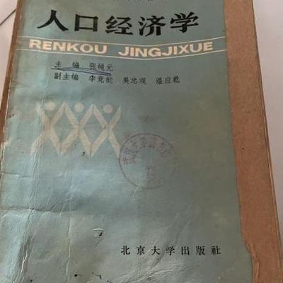 人口经济学（人口经济学研究的对象是）