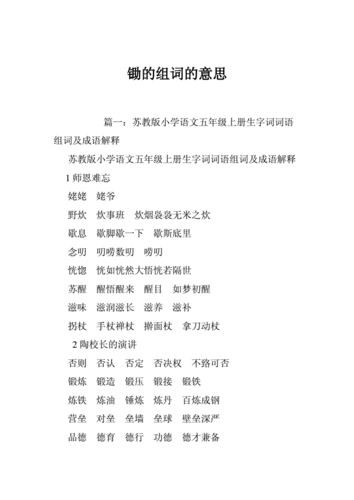 锄字组词语（锄的组词有什么）
