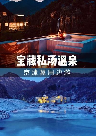 北京温泉哪里好（北京周边温泉哪里好）