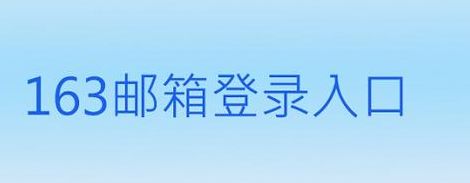 126邮箱登录入口（126邮箱登录入口电脑版）