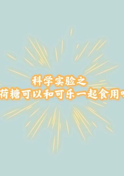 薄荷糖加可乐（薄荷糖和可乐一起吃了怎么办）