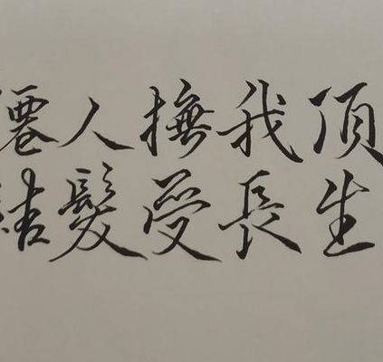 仙人扶我顶（仙人抚我顶, 结发受长生寓意）