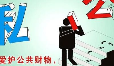 公共财物（公共财物是指什么）