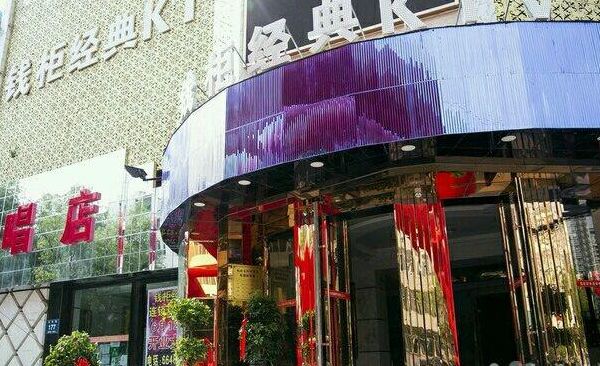 北京钱柜（北京钱柜ktv朝阳店）