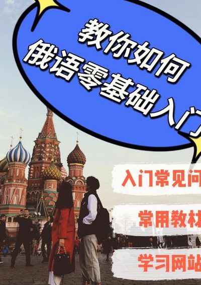 俄语入门（俄语入门网课）