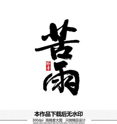 苦雨孤灯（苦雨孤灯属于哪类成语）