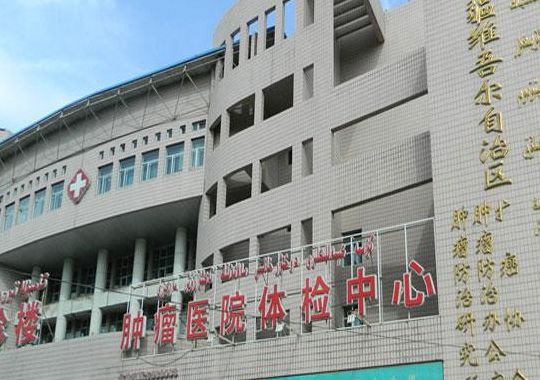 乌鲁木齐小西沟（乌鲁木齐小西沟肿瘤医院）