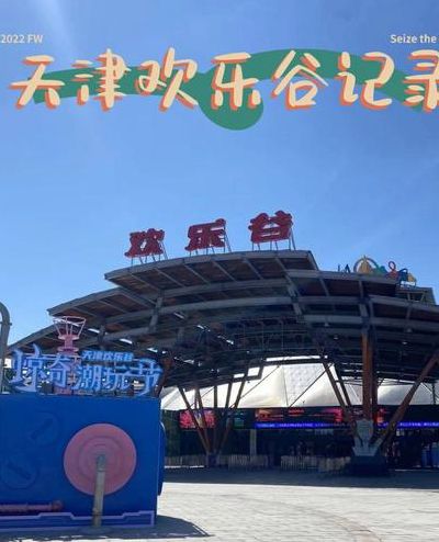 天津欢乐谷攻略（天津欢乐谷攻略2023）