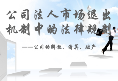 退出机制（退出机制意味着对企业的放弃是一种破产）