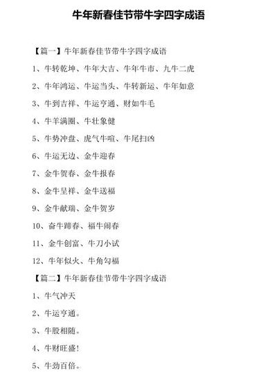 牛的四字吉祥语（牛的四字吉祥词）