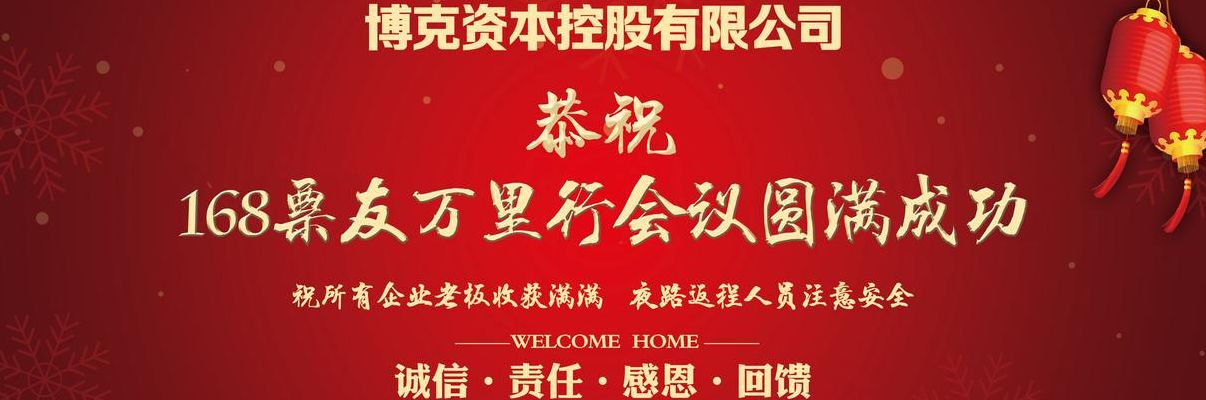 热烈祝贺（热烈祝贺年会圆满成功）
