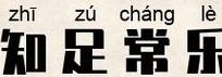知足者常乐什么意思（知足者常乐,什么意思?）
