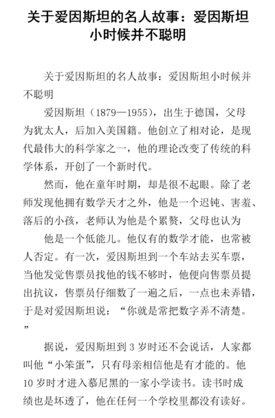 爱因斯坦小时候的故事（爱因斯坦小时候的故事简短,50字）