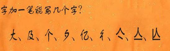 人字加一笔是什么字（八字加一笔是什么字）