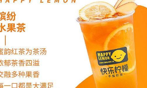 快乐柠檬茶加盟费多少（快乐柠檬奶茶加盟需要多少钱）