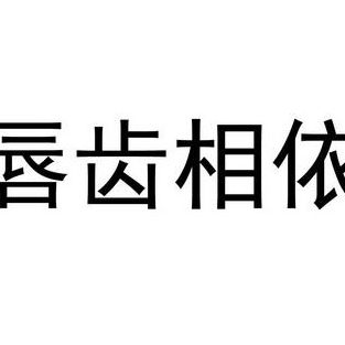 唇齿相依猜一字（唇齿相依猜什么字）